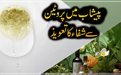 Peshab Mein Protein Se Shifa Ka Taweez