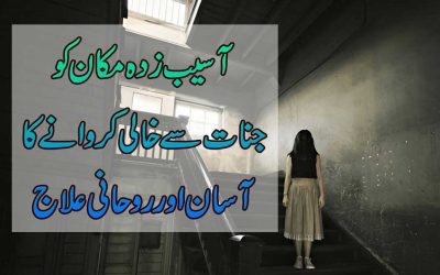 Gharon Mein Jinnat Ka Basera | Ghar Se Jinnat Ki Awazain Ayna