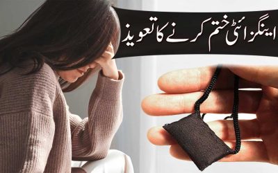 Depression Aur Anxiety Se Nijat Pane Ka Taweez