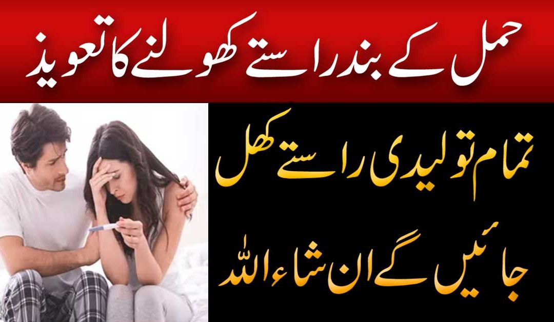 Hamal K Band Raste Kholne Ka Taweez