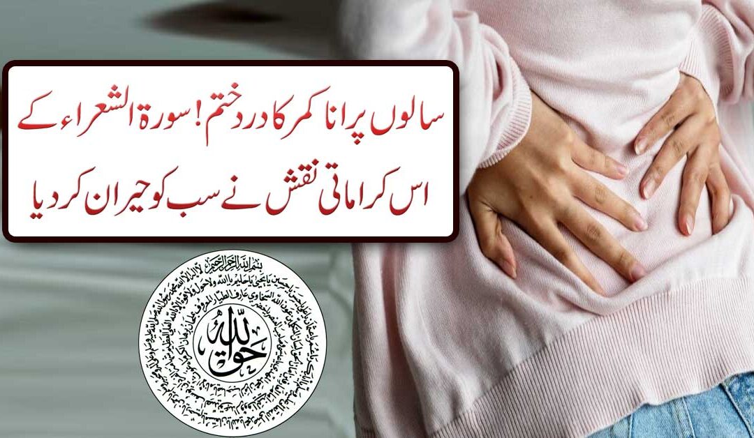 Kamar K Dard Se Shifa Ka Naqsh