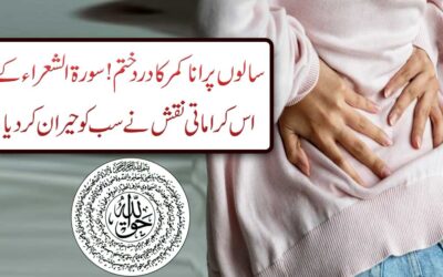 Kamar K Dard Se Shifa Ka Naqsh