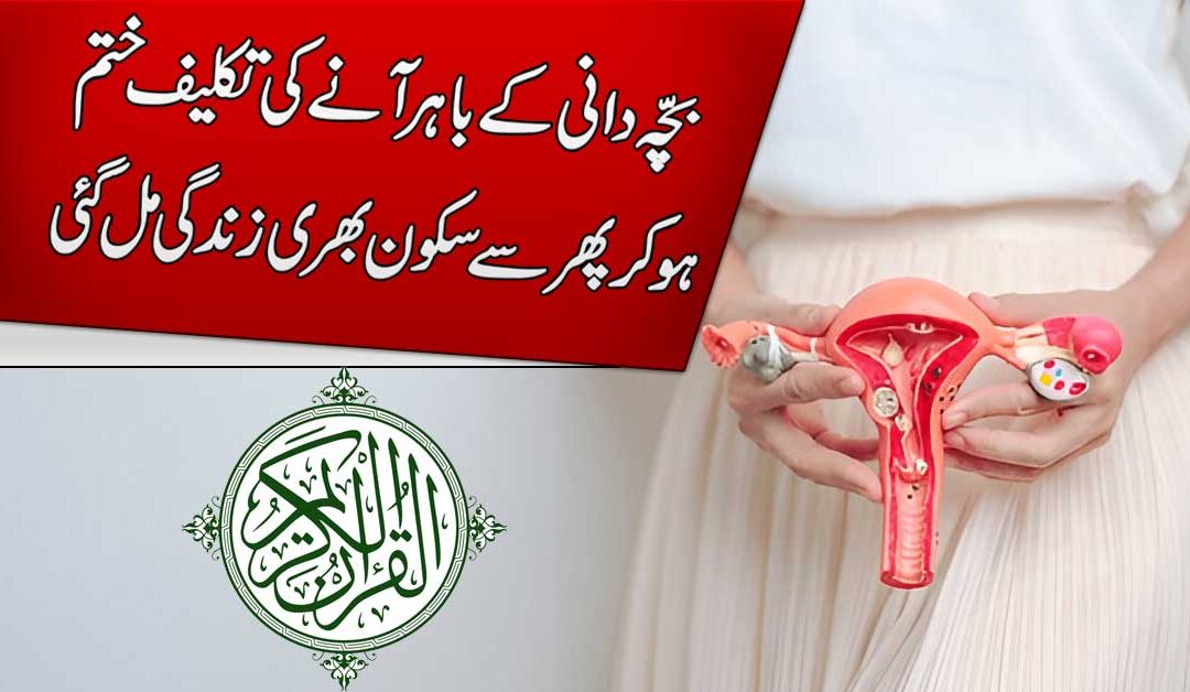 Bachedani Bahar A Jane Ka Ilaj
