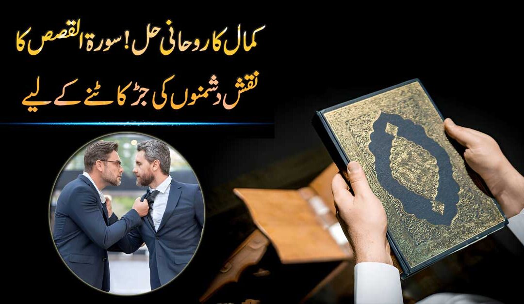 ں کی چالوں اور سازشوں سے تنگ افراد کے لیے سورۃ القصص کا خاص روحانی نقش زندگی بدل دینے والا ثابت ہو سکتا ہے۔ اس سورۃ کے منتخب حصے ہمارے ماہرین نے اسمائے الٰہی کے ساتھ ملا کر مخصوص روحانی اوقات میں تیار کیے ہیں۔ اس نقش کی برکت سے مخالفین کی قوت ٹو