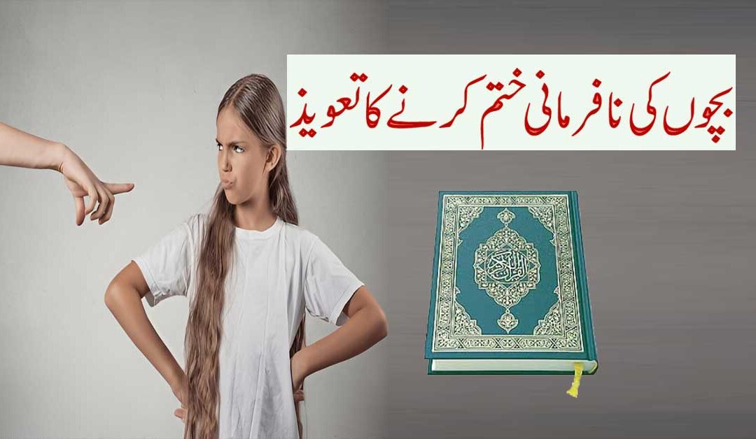 Bachon Ki Nafarmani Khatam Karne Ka Taweez