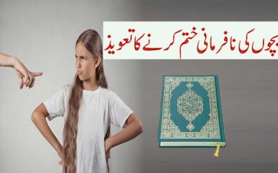 Bachon Ki Nafarmani Khatam Karne Ka Taweez