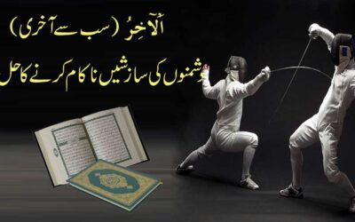 Allah Ka Naam Al-Aakhir Ka Wazifa