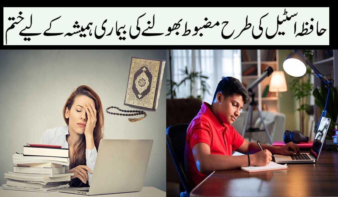 Bhulne Ki Bimari Ka Ilaj
