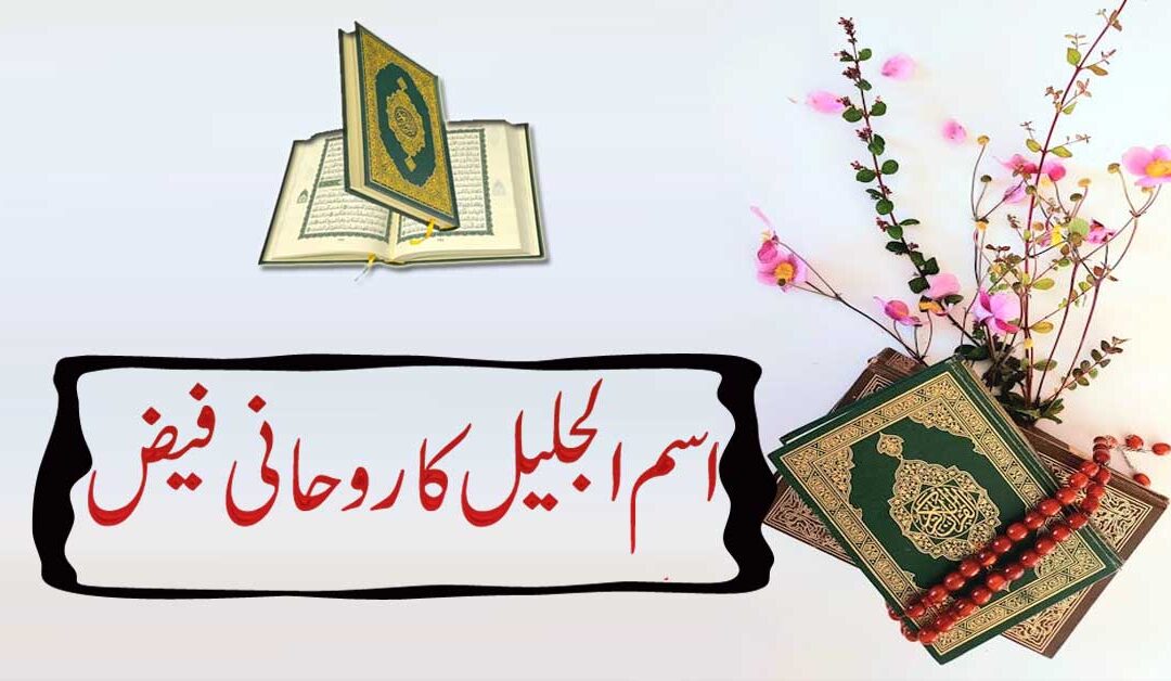 Al-Jaleel |