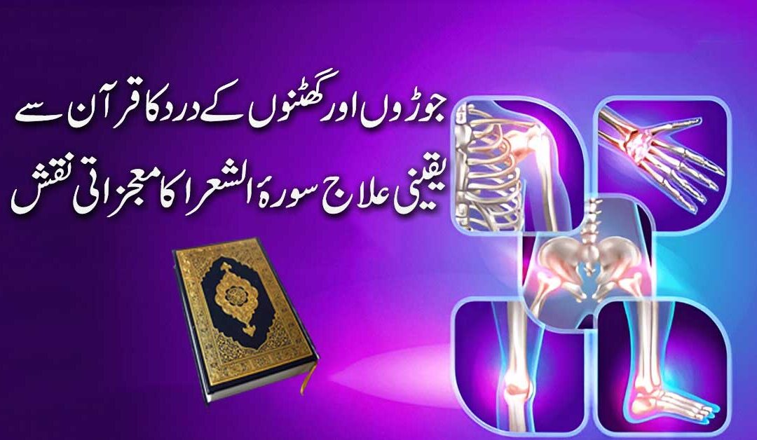 Ghutno Aur Joron Ke Dard Se Nijat Ka Taweez