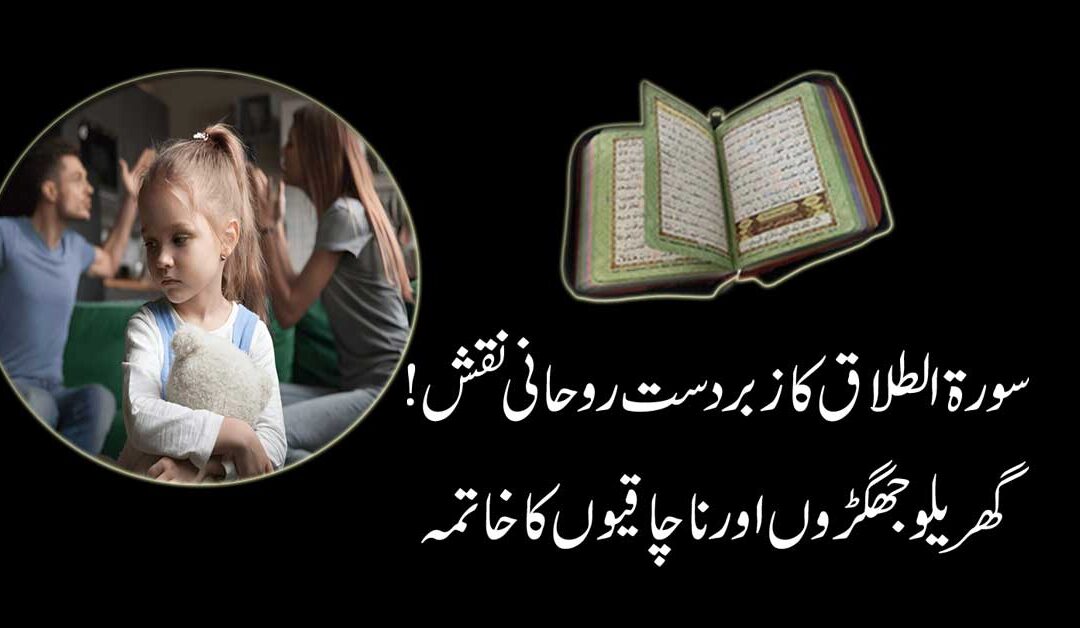 Gharelu Jhagde Khatam Karne Ka Naqsh