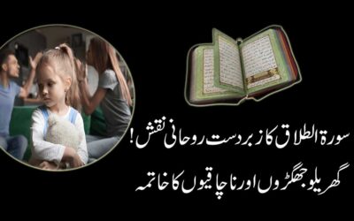 Gharelu Jhagde Khatam Karne Ka Naqsh
