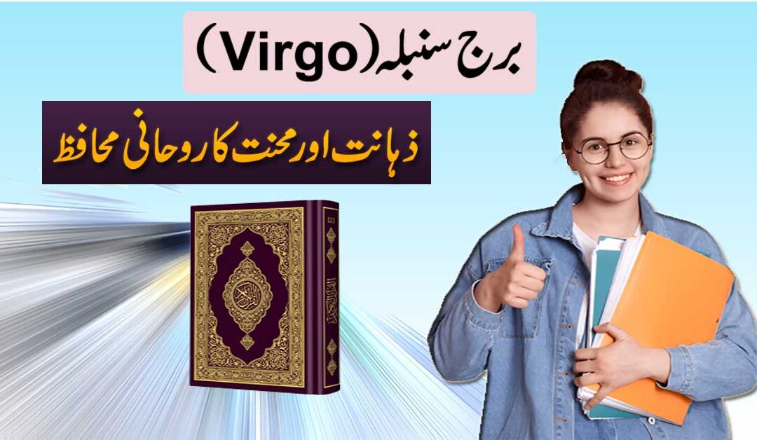 Surah Taweez For Virgo Star Burj Sumbla