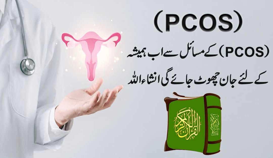 PCOS Se Nijat Ka Rohani Ilaj