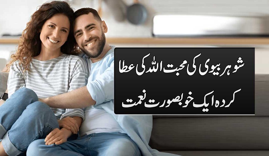 Shohar Biwi Ki Mohabbat Ka Khas Amal