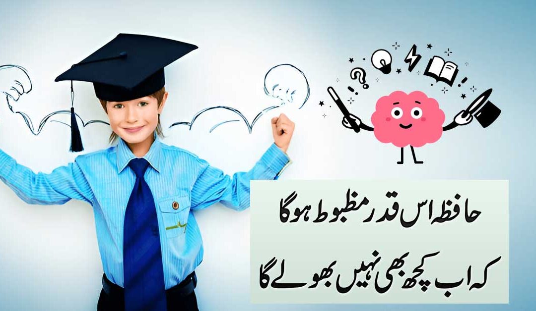 Hafiza Tez Karne Ka Qurani Amal
