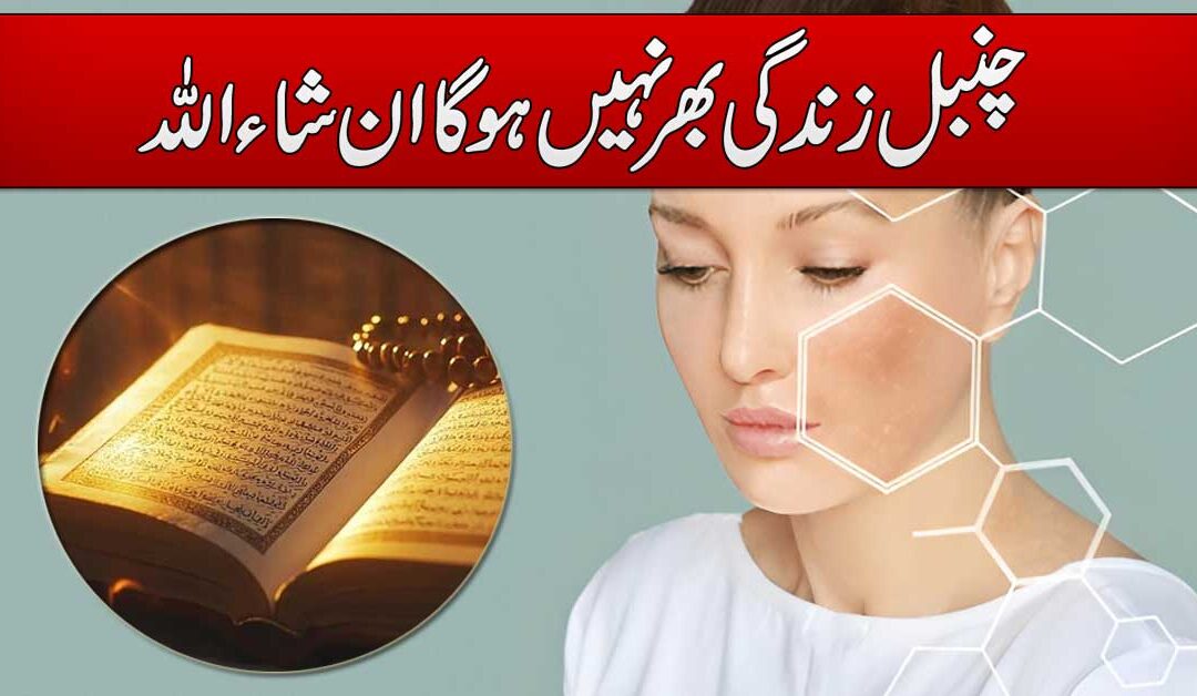 Psoriasis Ka Ilaj In Quran