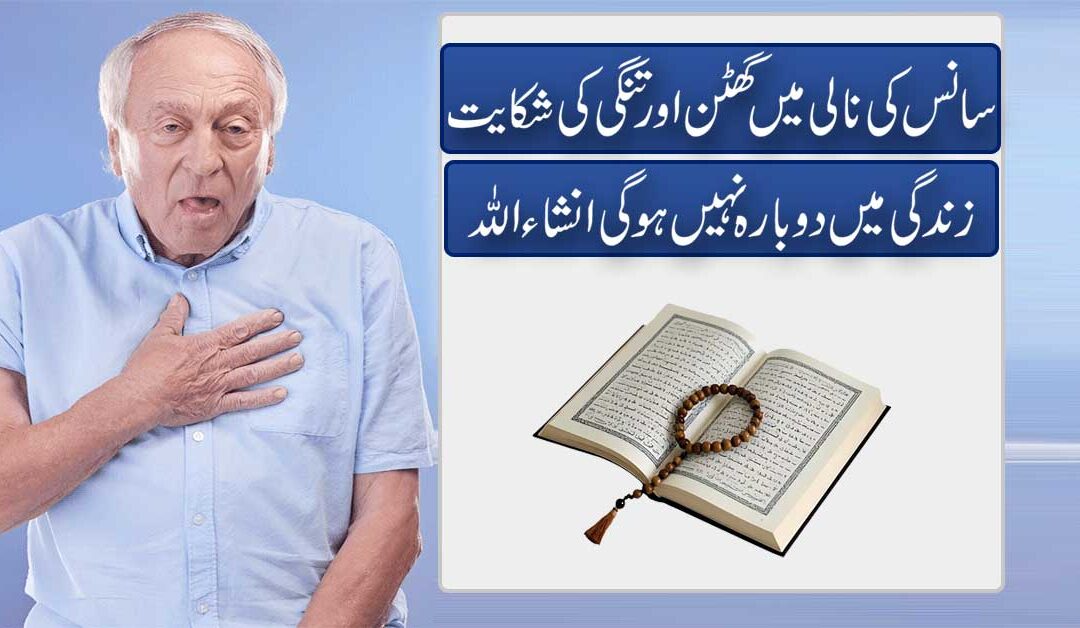 Sans Ki Nali Me Ghutan Se Shifa Ka Taweez