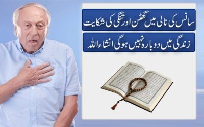 Sans Ki Nali Me Ghutan Se Shifa Ka Taweez