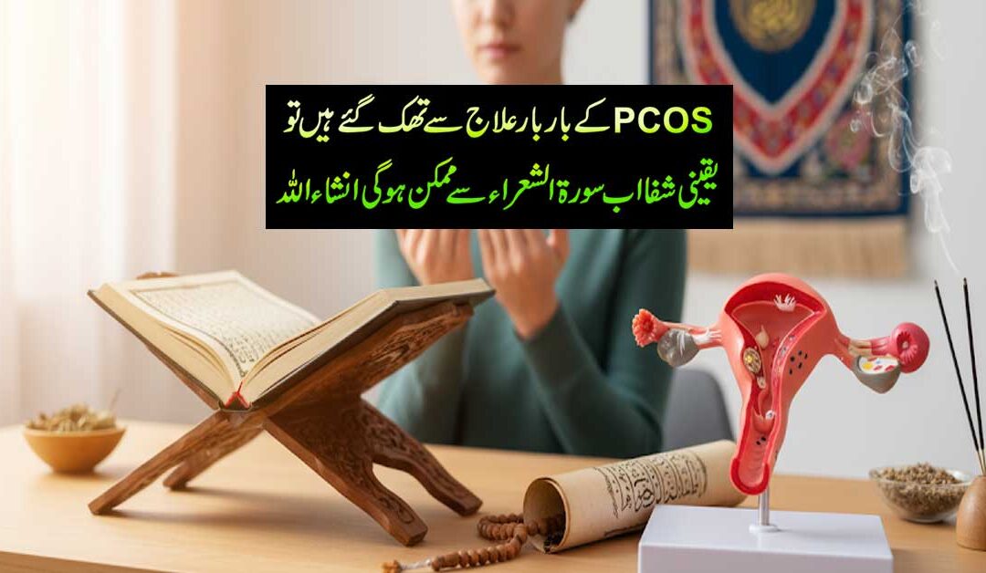 PCOS Se Fori Shifa Ka Powerful Naqsh