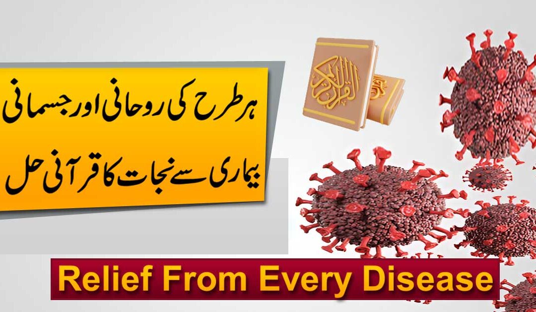 Har Tarah Ki Rohani Ya Jismani Bimari Se Shifa