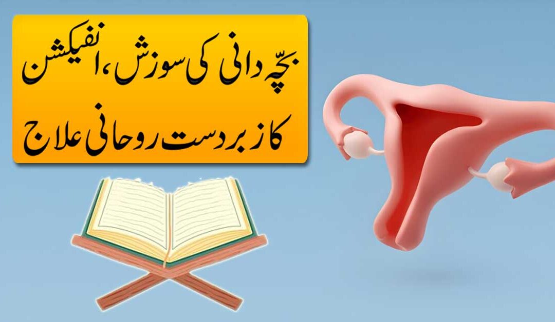 Bachedani Mein Infection Ka Rohani Ilaj