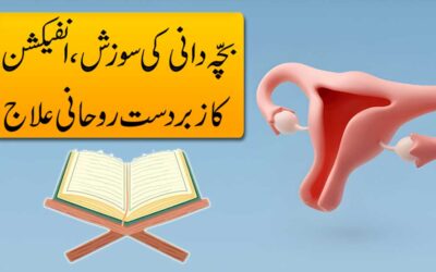 Bachedani Mein Infection Ka Rohani Ilaj