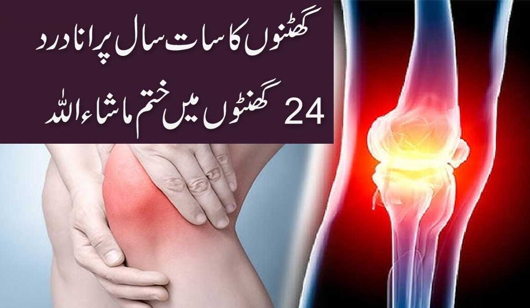 Ghutno Ki Sozish Ka Rohani Ilaj