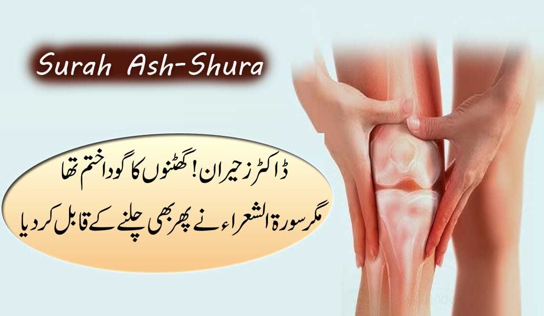 Knee Pain Khatam Karne Ka Quran Me Ilaj