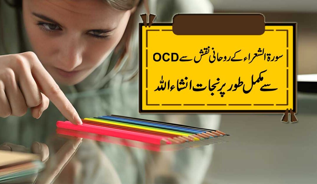 OCD Se Shifa Surah Shura K Naqsh Se
